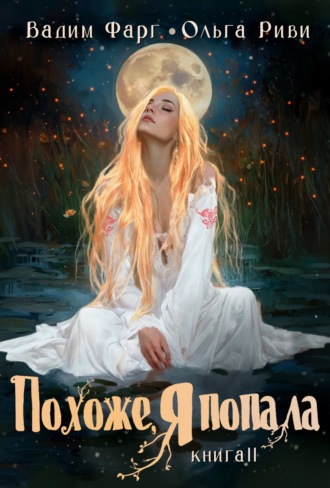 Обложка книги «Похоже, я попала 2»