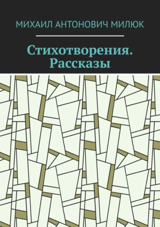 Обложка книги «Стихотворения. Рассказы»