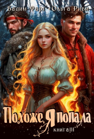 Обложка книги «Похоже, я попала 3»