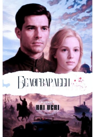 Обложка книги «Белогвардеец. I том»