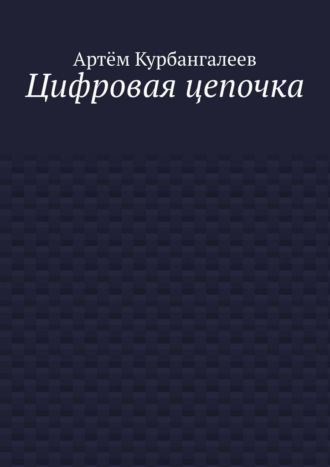 Обложка книги «Цифровая цепочка»