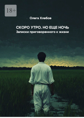 Обложка книги «Скоро утро. Но еще ночь. Записки приговоренного к жизни»
