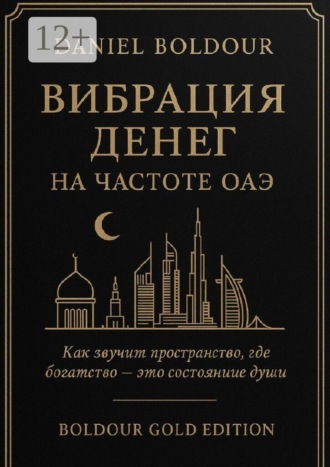 Обложка книги «Вибрация денег. На частоте ОАЭ»