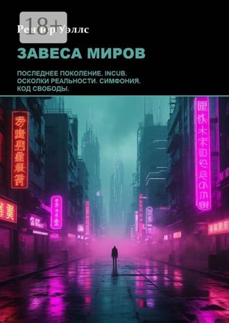 Обложка книги «Завеса миров»
