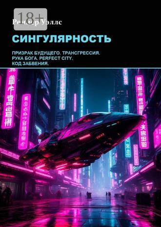 Обложка книги «Сингулярность»