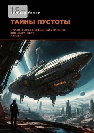 Обложка книги «Тайны пустоты»