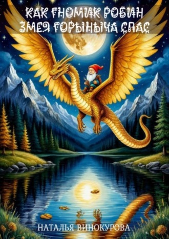 Наталья Винокурова. Как гномик Змея Горыныча спас