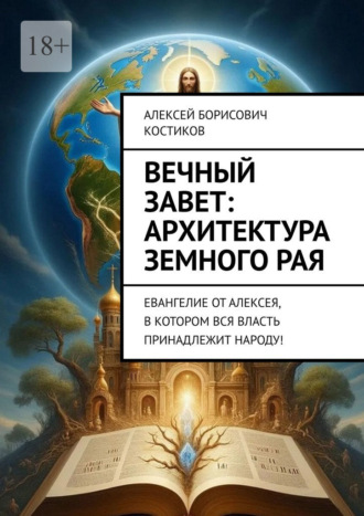 Обложка книги «Вечный Завет: архитектура земного рая. Евангелие от Алексея, в котором вся власть принадлежит народу!»