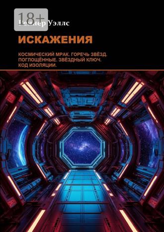 Обложка книги «Искажения»