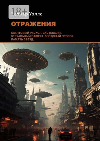 Обложка книги «Отражения»