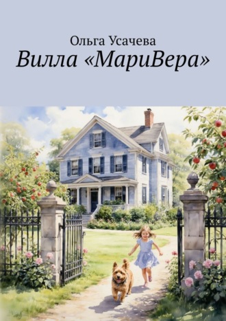 Обложка книги «Вилла «МариВера». Маленькая Италия в российской деревне»