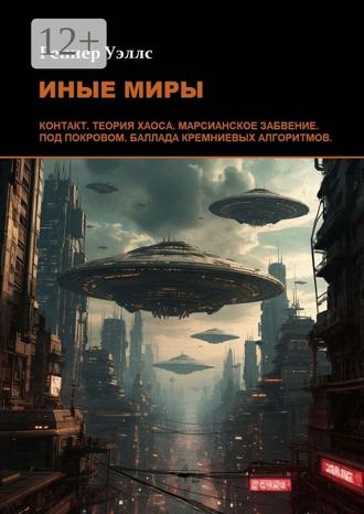 Обложка книги «Иные Миры»