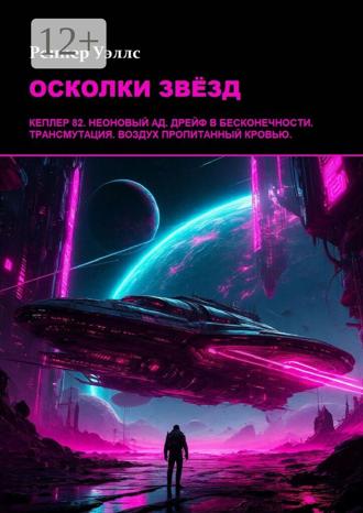 Обложка книги «Осколки звёзд»