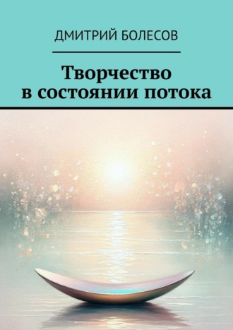 Обложка книги «Творчество в состоянии потока»
