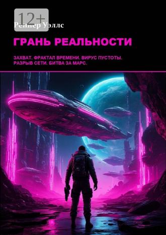Обложка книги «Грань реальности»
