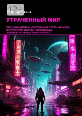 Обложка книги «Утраченный мир»