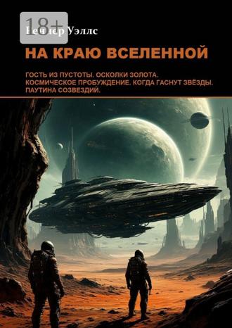 Обложка книги «На краю Вселенной»