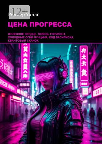 Обложка книги «Цена Прогресса»