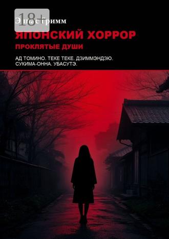 Обложка книги «Японский хоррор: Проклятые души»