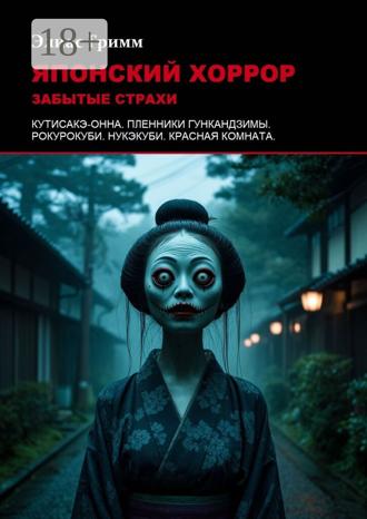 Обложка книги «Японский хоррор: Забытые страхи»