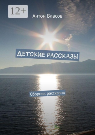 Обложка книги «Детские рассказы. Сборник рассказов»