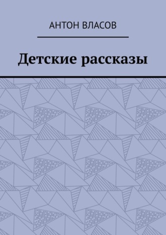 Антон Власов. Детские рассказы