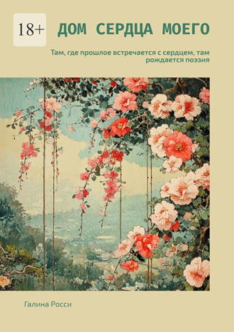Дом сердца моего. Там, где прошлое встречается с сердцем, там рождается поэзия