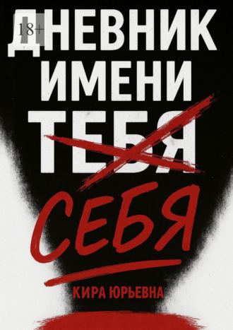Обложка книги «Дневник имени тебя (себя)»