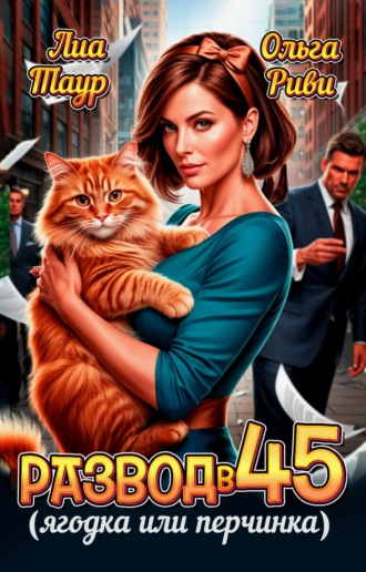Обложка книги «Развод в 45. Ягодка или перчинка»