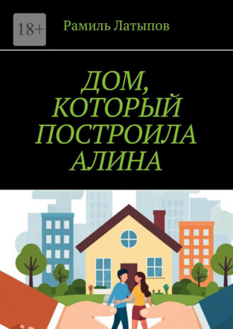 Обложка книги «Дом, который построила Алина»