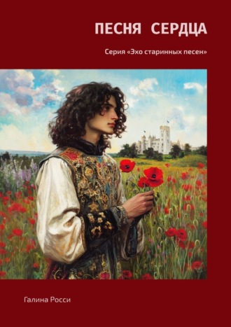 Обложка книги «Песня сердца. Серия «Эхо старинных песен»»