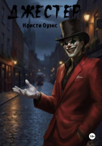 Кристи Оуэнс. Джестер