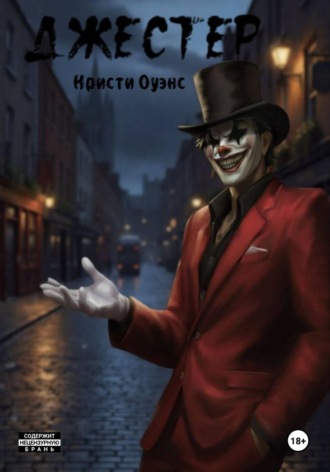 Кристи Оуэнс. Джестер