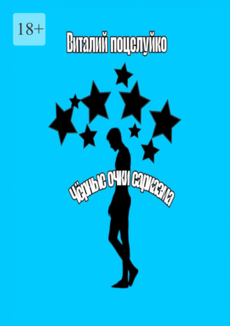 Виталий Юрьевич Поцелуйко. Очки чёрного сарказма. Смех – это солнце