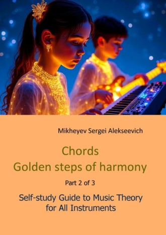 Обложка книги «Chords. Golden steps of harmony. Part 2. Self-study guide to music theory for all instruments»