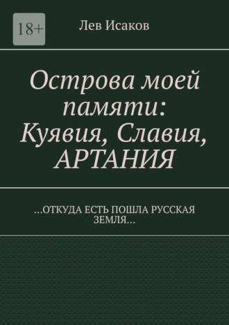 Обложка книги «Острова моей памяти: Куявия, Славия, Артания. «Откуда есть пошла Русская земля…»»