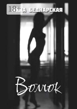 Обложка книги «Волчок»