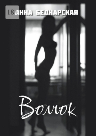 Анна Беднарская. Волчок