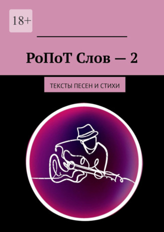 Обложка книги «РоПоТ Слов – 2. Тексты песен и стихи»