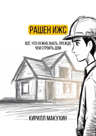 Обложка книги «Рашен ИЖС»