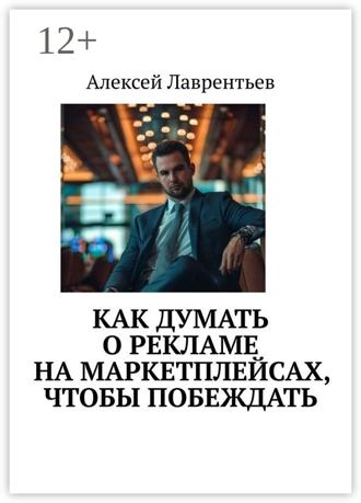 Как думать о рекламе на маркетплейсах, чтобы побеждать