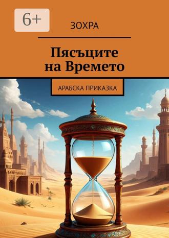 Обложка книги «Пясъците на Времето. Арабска приказка»