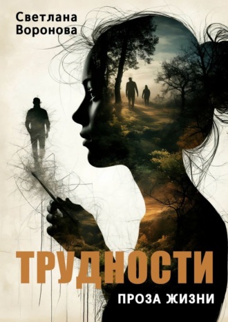 Обложка книги «Трудности. Проза жизни»