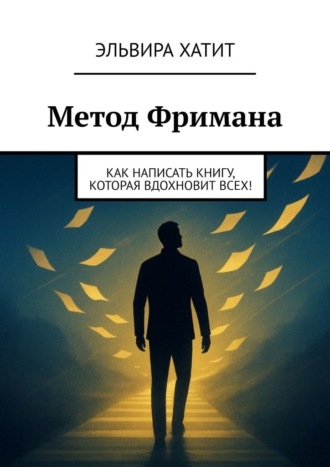 Обложка книги «Метод Фримана. Как написать книгу, которая вдохновит всех!»