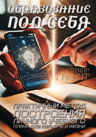 Обложка книги «Образование под себя. Практичный метод построения личного учебного плана для карьеры и жизни»