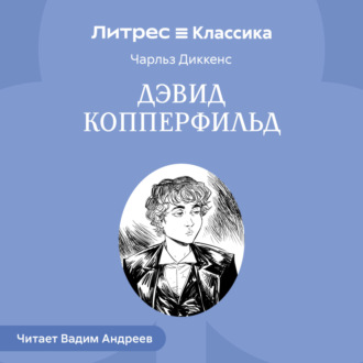 Обложка книги «Дэвид Копперфильд»