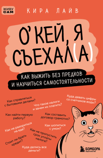 Обложка книги «О’кей, я съехал(а). Как выжить без предков и научиться самостоятельности»
