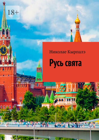 Обложка книги «Русь свята»