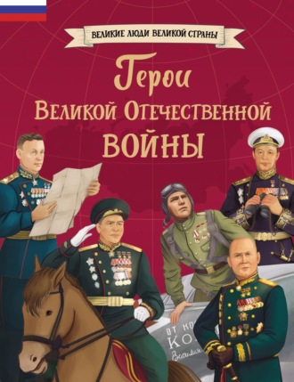 Обложка книги «Герои Великой Отечественной войны»