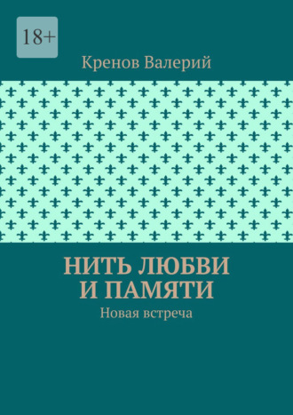 Обложка книги «Нить любви и памяти. Новая встреча»